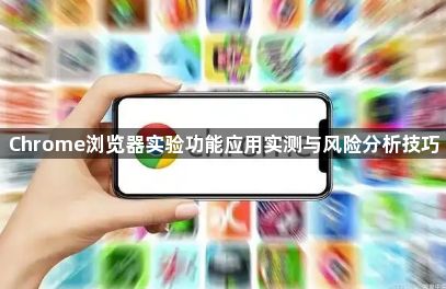 Chrome浏览器实验功能应用实测与风险分析技巧1