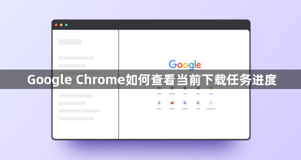 Google Chrome如何查看当前下载任务进度1