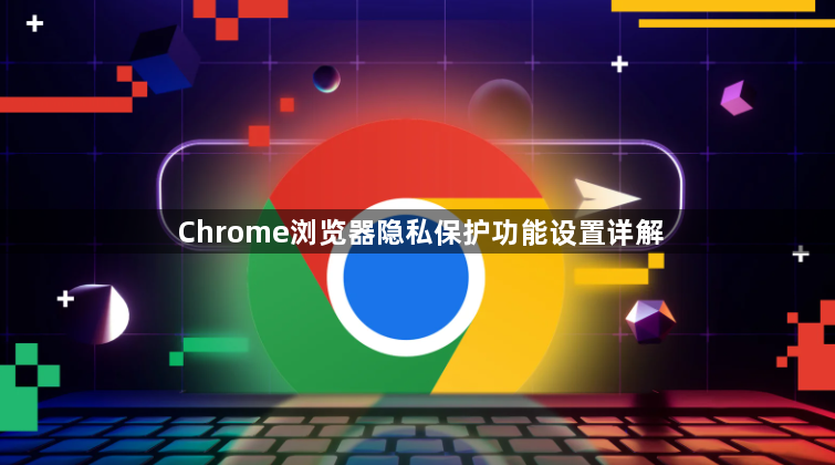 Chrome浏览器隐私保护功能设置详解1