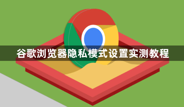 谷歌浏览器隐私模式设置实测教程1