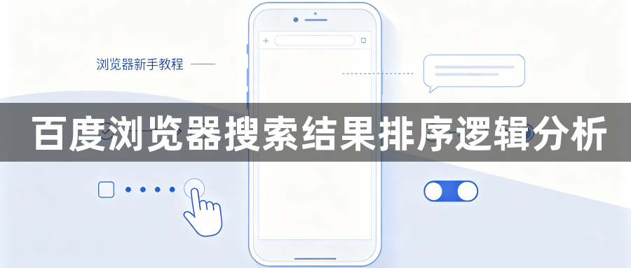 百度浏览器搜索结果排序逻辑分析1