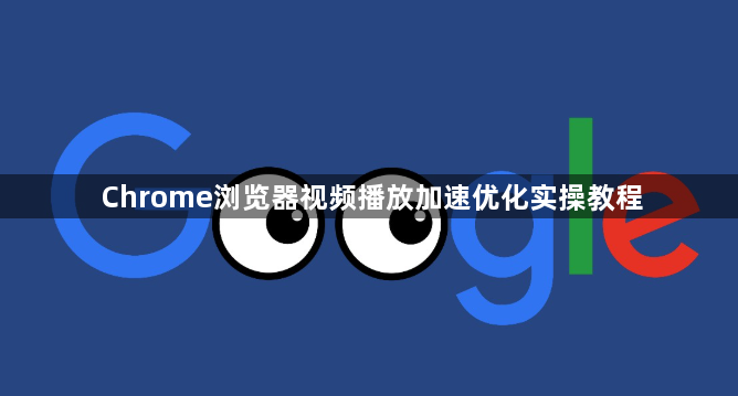 Chrome浏览器视频播放加速优化实操教程1