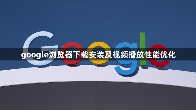 google浏览器下载安装及视频播放性能优化1