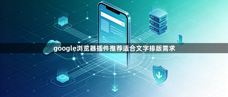 google浏览器插件推荐适合文字排版需求1
