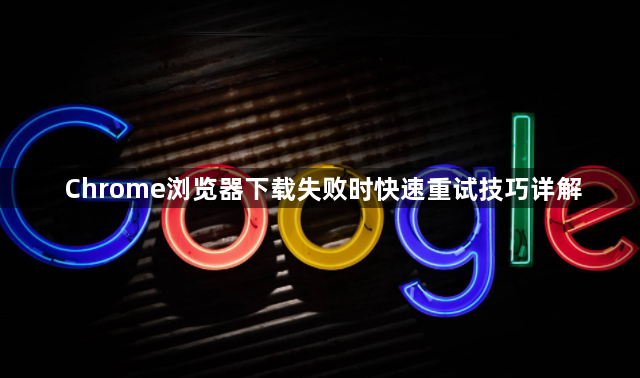 Chrome浏览器下载失败时快速重试技巧详解1