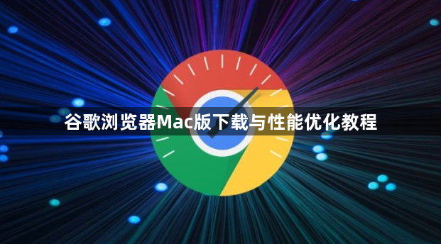 谷歌浏览器Mac版下载与性能优化教程1