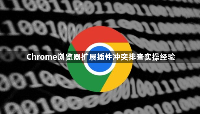 Chrome浏览器扩展插件冲突排查实操经验1