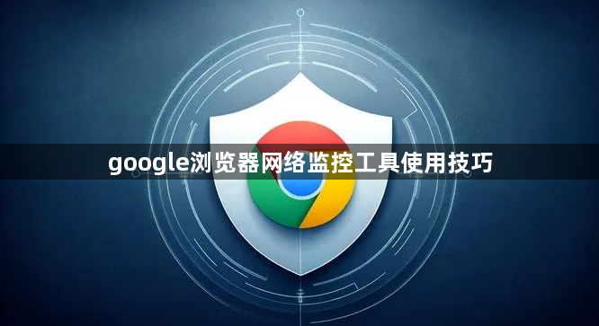 google浏览器网络监控工具使用技巧1