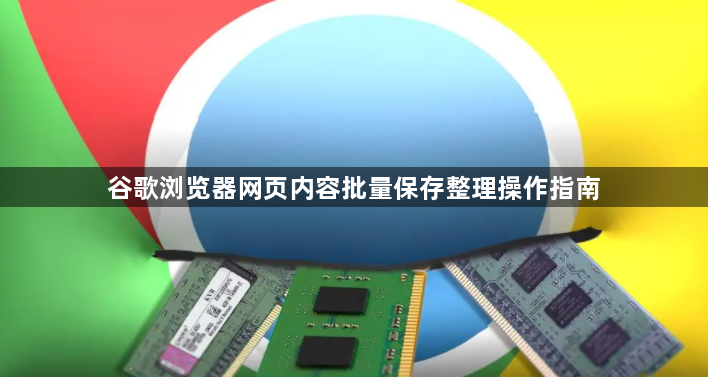 谷歌浏览器网页内容批量保存整理操作指南1