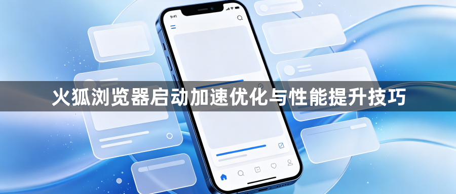 火狐浏览器启动加速优化与性能提升技巧1