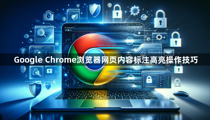 Google Chrome浏览器网页内容标注高亮操作技巧1