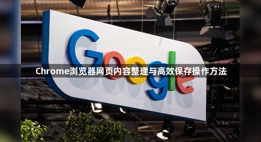Chrome浏览器网页内容整理与高效保存操作方法1