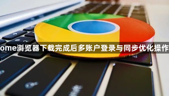 Chrome浏览器下载完成后多账户登录与同步优化操作教程1