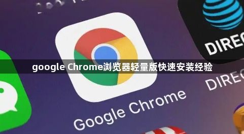 google Chrome浏览器轻量版快速安装经验1
