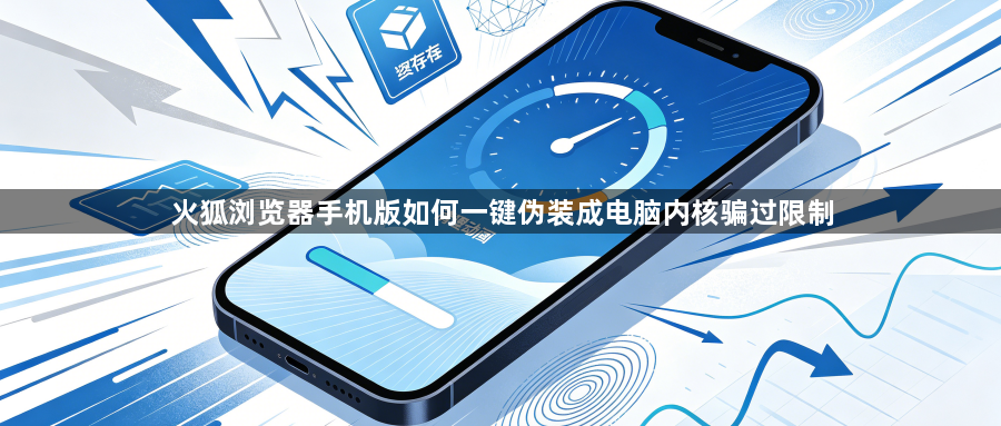 火狐浏览器手机版如何一键伪装成电脑内核骗过限制1