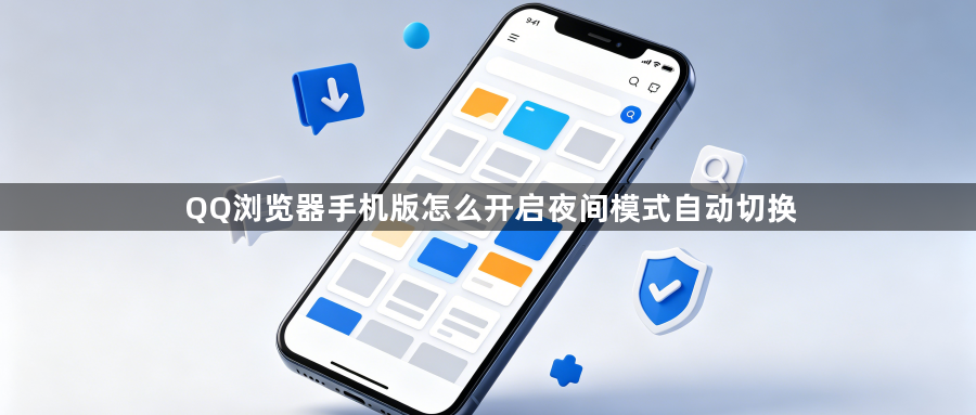 QQ浏览器手机版怎么开启夜间模式自动切换1
