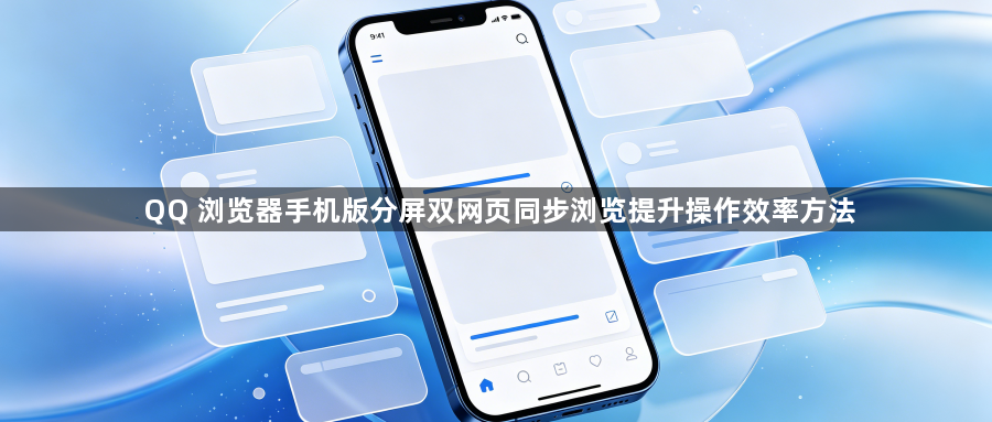 QQ 浏览器手机版分屏双网页同步浏览提升操作效率方法1