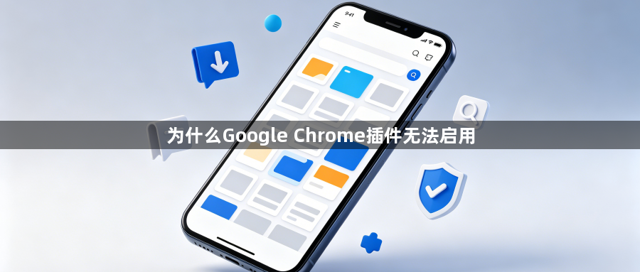 为什么Google Chrome插件无法启用1