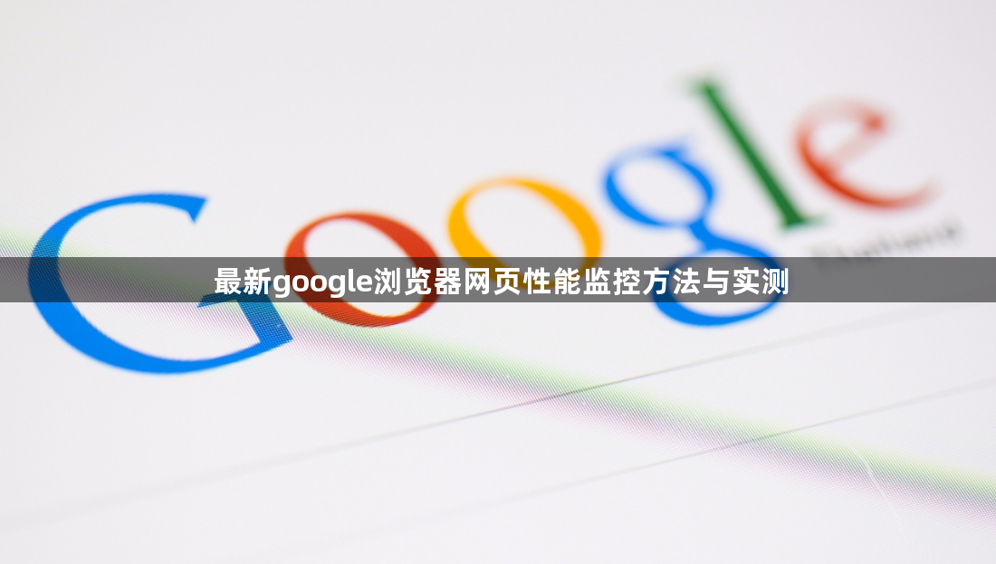 最新google浏览器网页性能监控方法与实测1