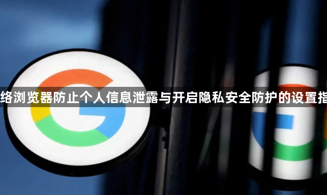 网络浏览器防止个人信息泄露与开启隐私安全防护的设置指南1