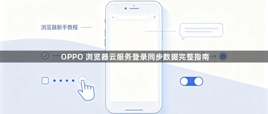 OPPO 浏览器云服务登录同步数据完整指南1
