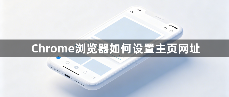 Chrome浏览器如何设置主页网址1