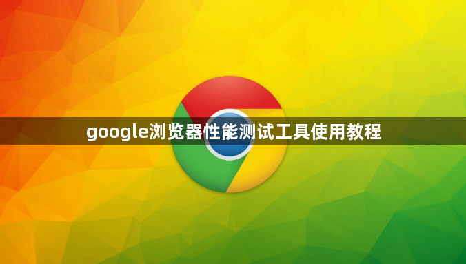 google浏览器性能测试工具使用教程1