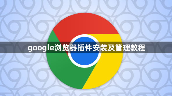 google浏览器插件安装及管理教程1