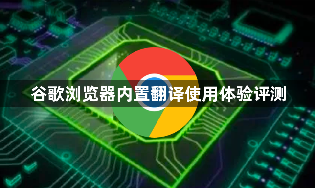 谷歌浏览器内置翻译使用体验评测1