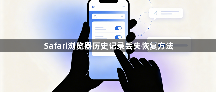Safari浏览器历史记录丢失恢复方法1