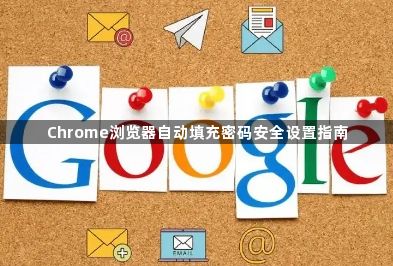 Chrome浏览器自动填充密码安全设置指南1