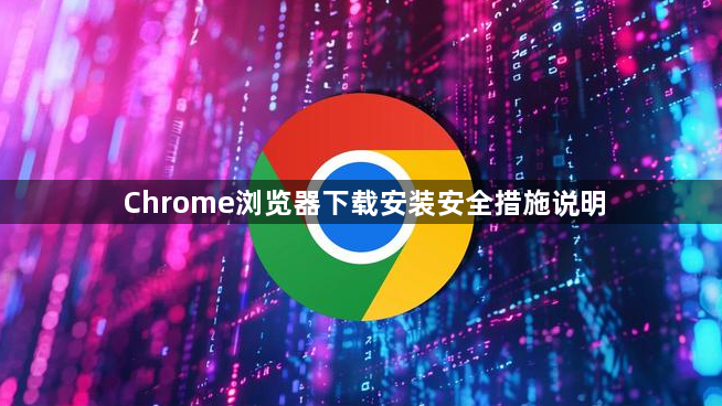Chrome浏览器下载安装安全措施说明1