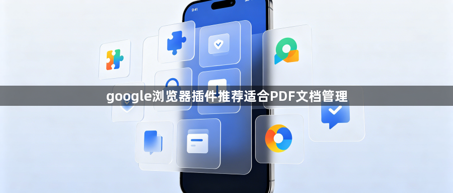 google浏览器插件推荐适合PDF文档管理1