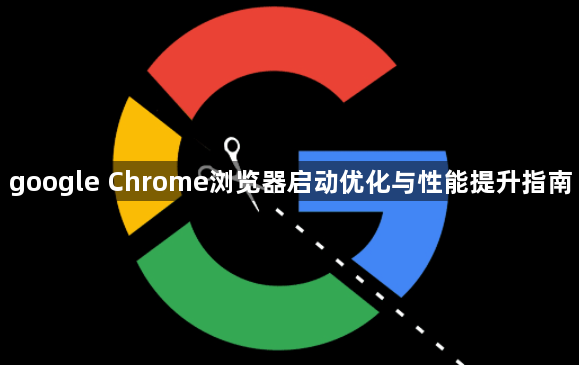 google Chrome浏览器启动优化与性能提升指南1