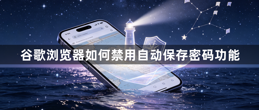 谷歌浏览器如何禁用自动保存密码功能1