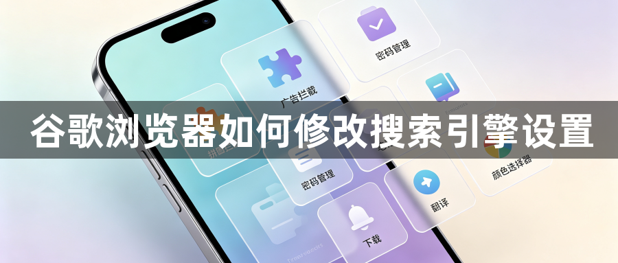 谷歌浏览器如何修改搜索引擎设置1