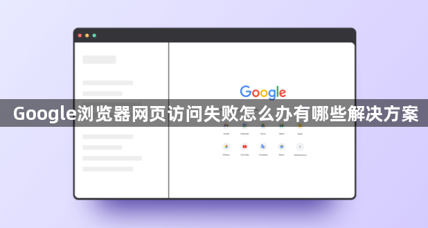 Google浏览器网页访问失败怎么办有哪些解决方案1