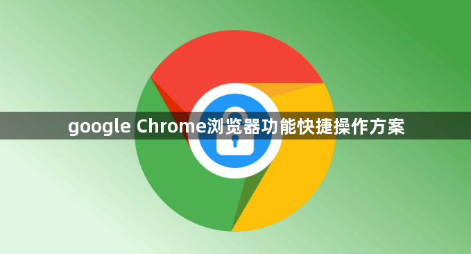 google Chrome浏览器功能快捷操作方案1