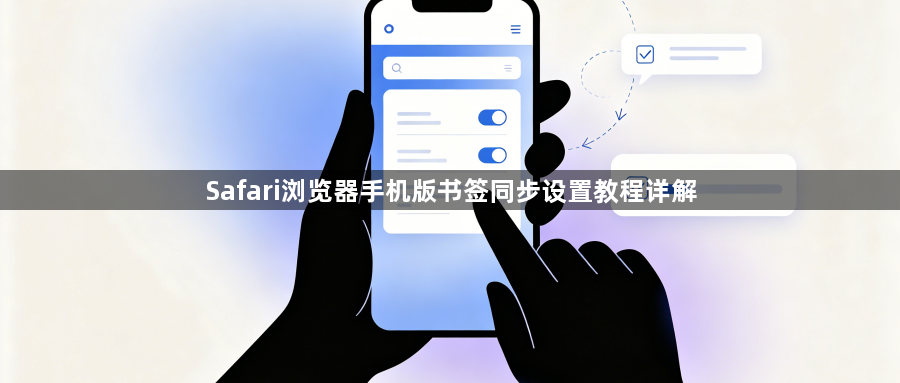 Safari浏览器手机版书签同步设置教程详解1