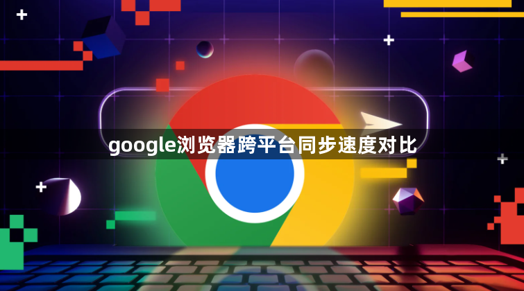 google浏览器跨平台同步速度对比1