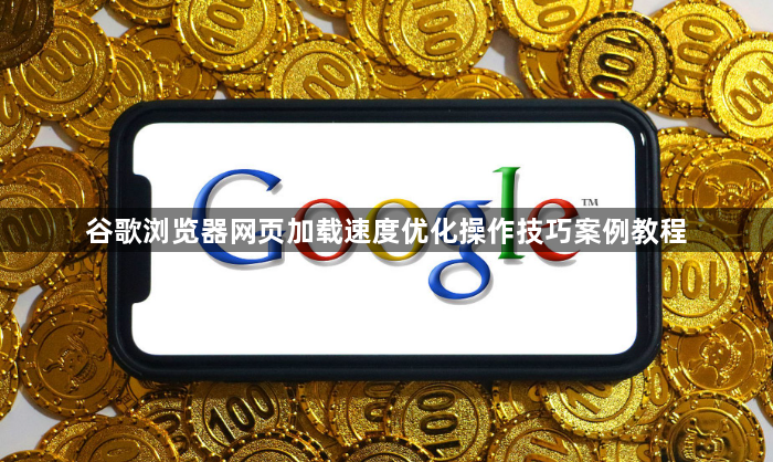 谷歌浏览器网页加载速度优化操作技巧案例教程1