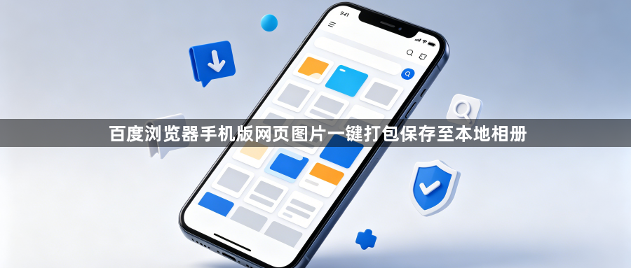 百度浏览器手机版网页图片一键打包保存至本地相册1