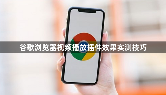 谷歌浏览器视频播放插件效果实测技巧1