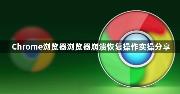 Chrome浏览器浏览器崩溃恢复操作实操分享1