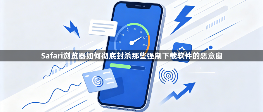 Safari浏览器如何彻底封杀那些强制下载软件的恶意窗1