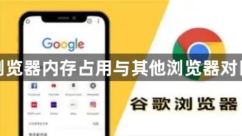 谷歌浏览器内存占用与其他浏览器对比分析1