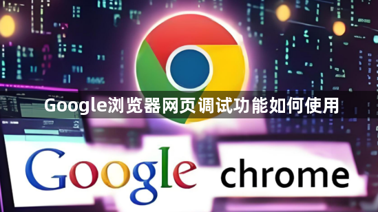 Google浏览器网页调试功能如何使用1