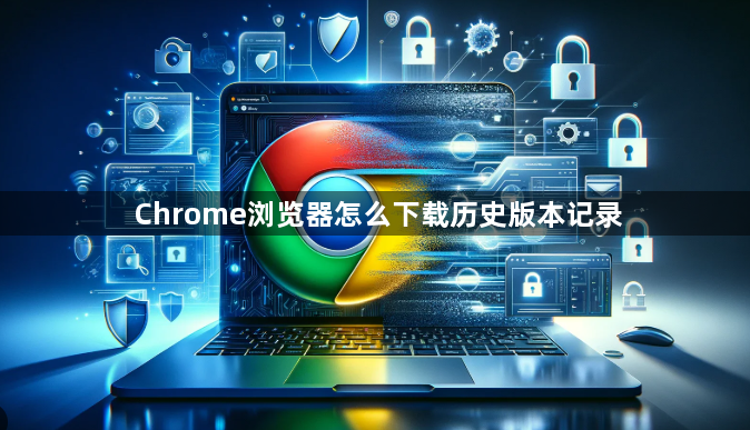 Chrome浏览器怎么下载历史版本记录1