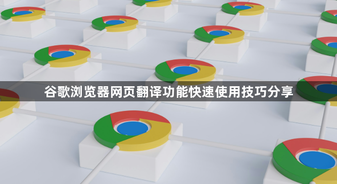 谷歌浏览器网页翻译功能快速使用技巧分享1