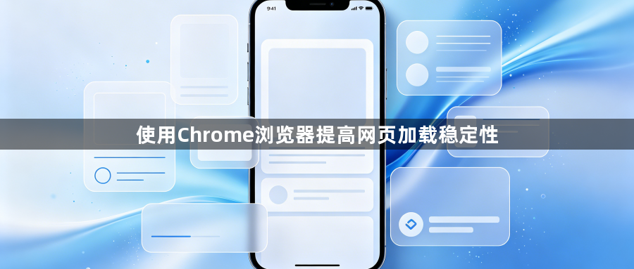 使用Chrome浏览器提高网页加载稳定性1